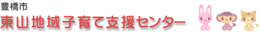 豊橋市東山地域子育て支援センター