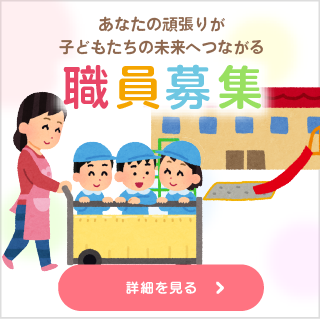 職員募集