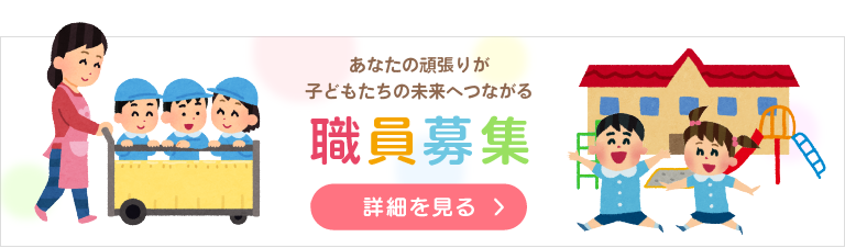 職員募集