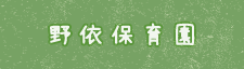 野寄保育園
