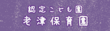 認定こども園 老津保育園園