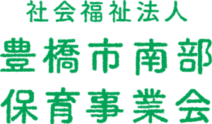 社会福祉法人 豊橋市南部保育事業会