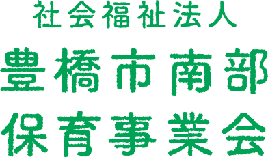 豊橋市南部保育事業会